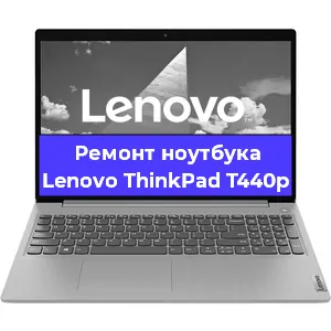 Замена кулера на ноутбуке Lenovo ThinkPad T440p в Челябинске